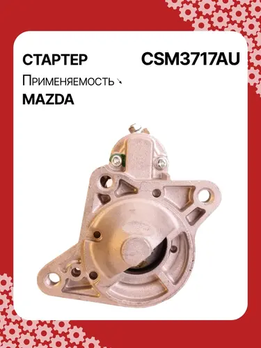 Стартер AUTO UNIT CSM3717AU