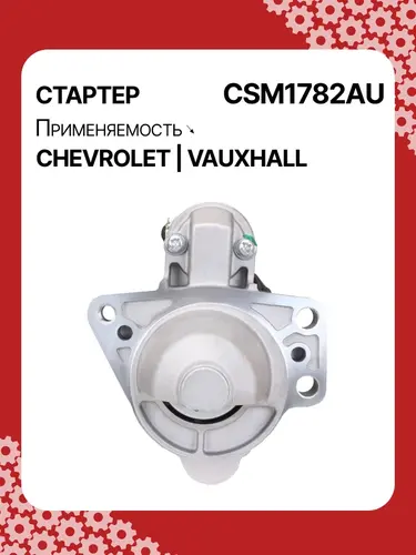 Стартер AUTO UNIT CSM1782AU