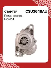 Стартер AUTO UNIT CSU3648AU