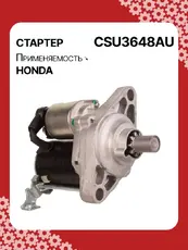 Стартер AUTO UNIT CSU3648AU