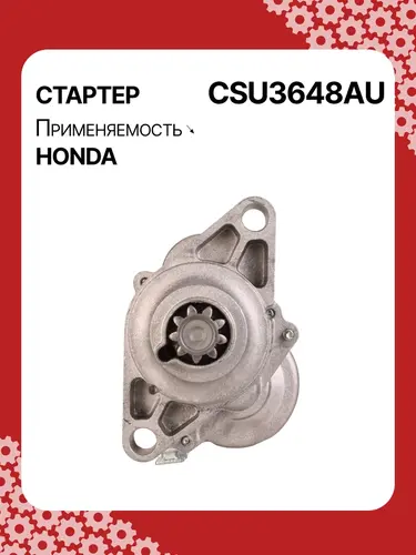 Стартер AUTO UNIT CSU3648AU