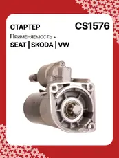 Стартер AUTO UNIT CS1576