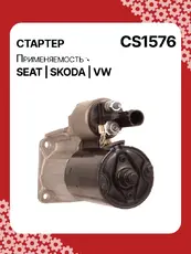 Стартер AUTO UNIT CS1576