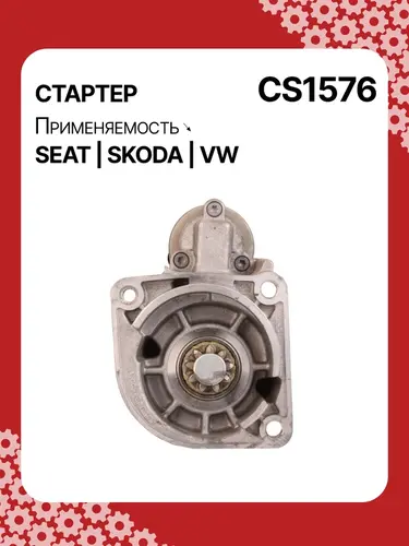 Стартер AUTO UNIT CS1576