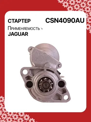 Стартер AUTO UNIT CSN4090AU