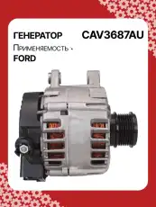 Генератор AUTO UNIT CAV3687AU
