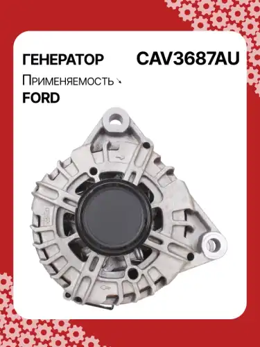 Генератор AUTO UNIT CAV3687AU