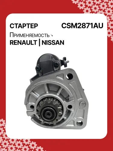 Стартер AUTO UNIT CSM2871AU