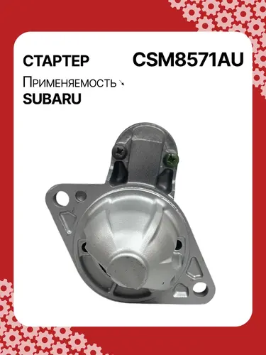 Стартер AUTO UNIT CSM8571AU