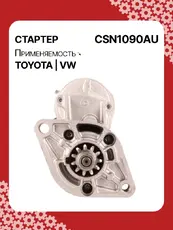 Стартер AUTO UNIT CSN1090AU