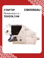 Стартер AUTO UNIT CSN1090AU