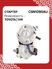 Стартер AUTO UNIT CSN1090AU