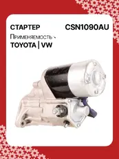 Стартер AUTO UNIT CSN1090AU