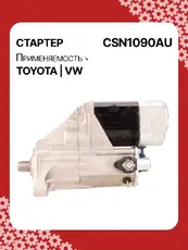 Стартер AUTO UNIT CSN1090AU