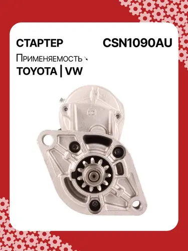 Стартер AUTO UNIT CSN1090AU