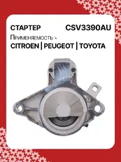 Стартер AUTO UNIT CSV3390AU