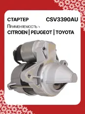 Стартер AUTO UNIT CSV3390AU