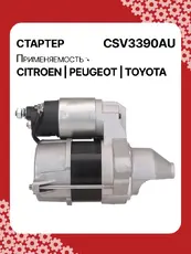 Стартер AUTO UNIT CSV3390AU