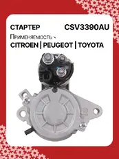 Стартер AUTO UNIT CSV3390AU