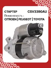 Стартер AUTO UNIT CSV3390AU