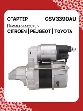Стартер AUTO UNIT CSV3390AU