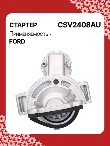 Стартер AUTO UNIT CSV2408AU