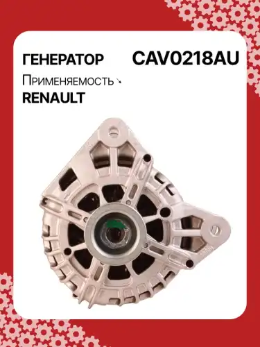 Генератор AUTO UNIT CAV0218AU