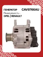 Генератор AUTO UNIT CAV9766AU