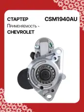 Стартер AUTO UNIT CSM1940AU