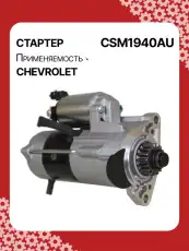 Стартер AUTO UNIT CSM1940AU