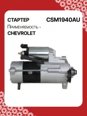 Стартер AUTO UNIT CSM1940AU