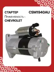 Стартер AUTO UNIT CSM1940AU