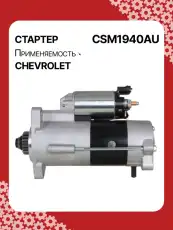 Стартер AUTO UNIT CSM1940AU