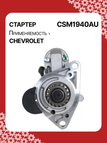 Стартер AUTO UNIT CSM1940AU