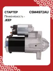 Стартер AUTO UNIT CSM4972AU