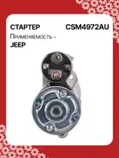Стартер AUTO UNIT CSM4972AU