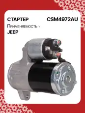 Стартер AUTO UNIT CSM4972AU