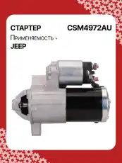 Стартер AUTO UNIT CSM4972AU