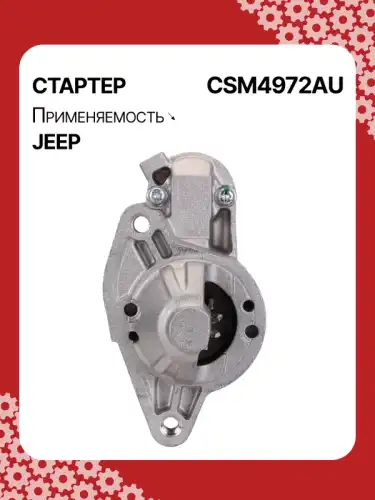Стартер AUTO UNIT CSM4972AU