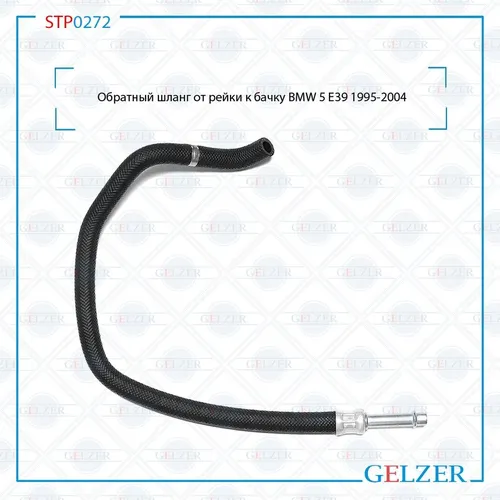 Шланг ГУР GELZER STP0272