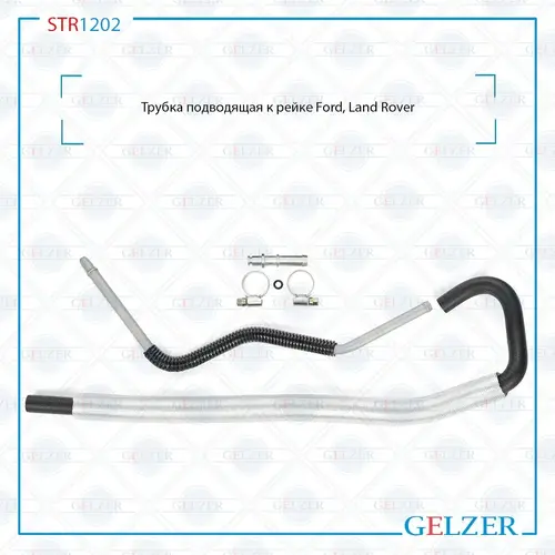 Шланг ГУР GELZER STR1202