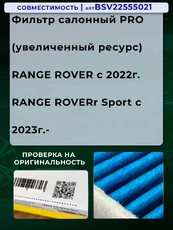 Салонный фильтр BSSV BSV22555021