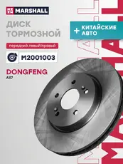 деталь M2001003 MARSHALL