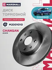 Тормозной диск MARSHALL M2001010