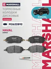 Тормозные колодки дисковые MARSHALL M2622892