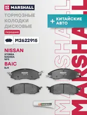 Тормозные колодки дисковые MARSHALL M2622915