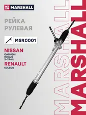 Рулевая рейка MARSHALL MSR0001