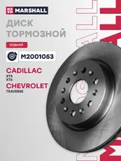 Тормозной диск MARSHALL M2001053