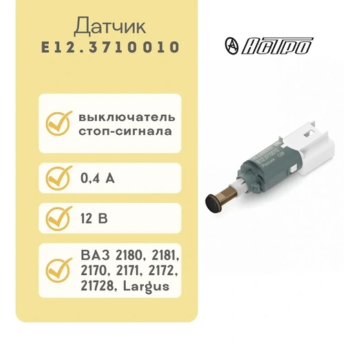 Е12.3710010 Выключатель стоп-сигнала - АСТРО