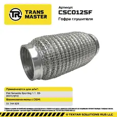 Гофра глушителя CSC012SF TRANSMASTER
